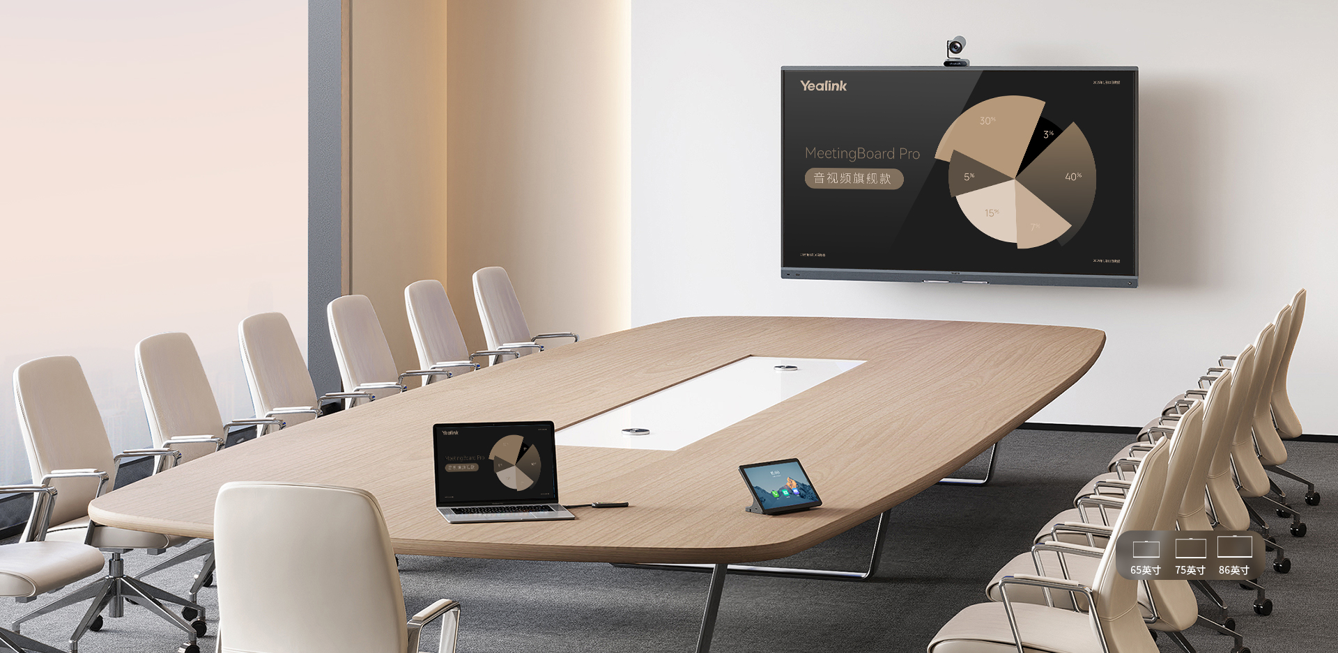 亿联会议平板 MeetingBoard Pro